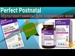 Видео обзор на Витамины для кормящих, Perfect Postnatal, 96 таблеток