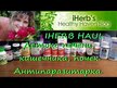 Відео огляд на Nature's Way, Artichoke Premium Extract, Артишок, 60 капсул