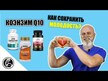 Видео обзор на BioSil, Коэнзим Q10 50 мг, Coenzyme Q10 50 mg, 120 капсул