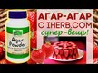 Видео обзор на NOW, Агар в порошке, Agar Powder, 57 г